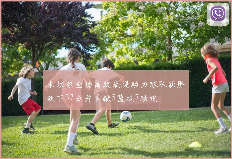 米切尔全场高效表现助力球队获胜砍下37分并贡献5篮板7助攻