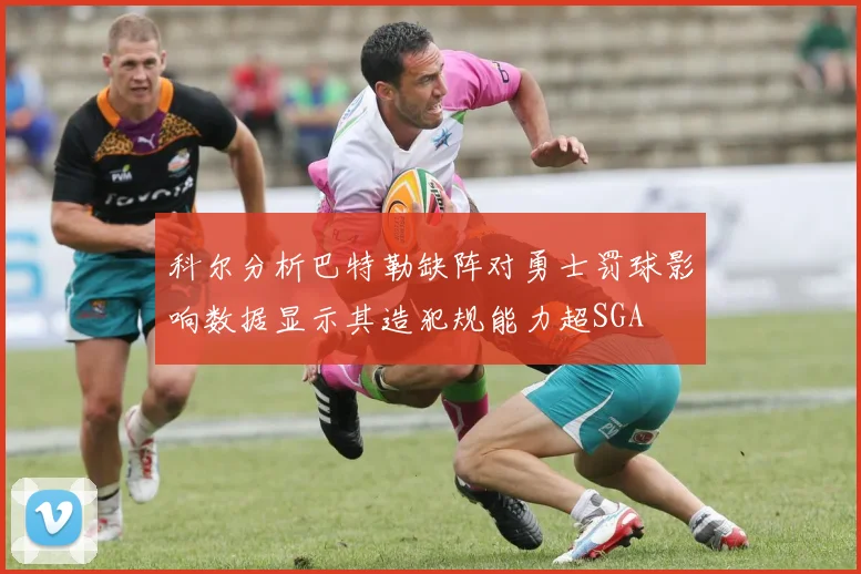 科尔分析巴特勒缺阵对勇士罚球影响数据显示其造犯规能力超SGA