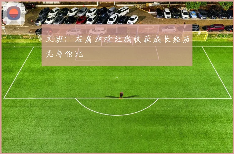 文班：右肩血栓让我收获成长经历无与伦比