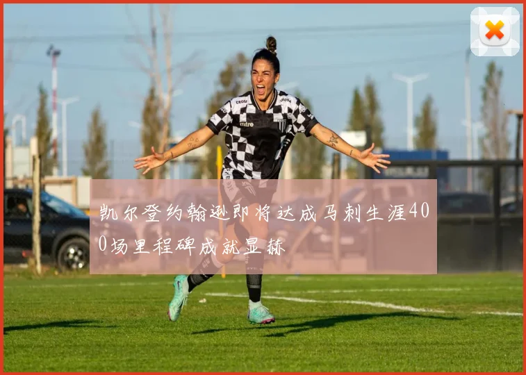 凯尔登约翰逊即将达成马刺生涯400场里程碑成就显赫