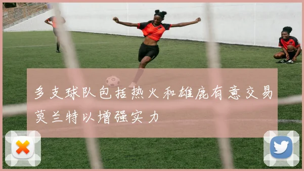 多支球队包括热火和雄鹿有意交易莫兰特以增强实力