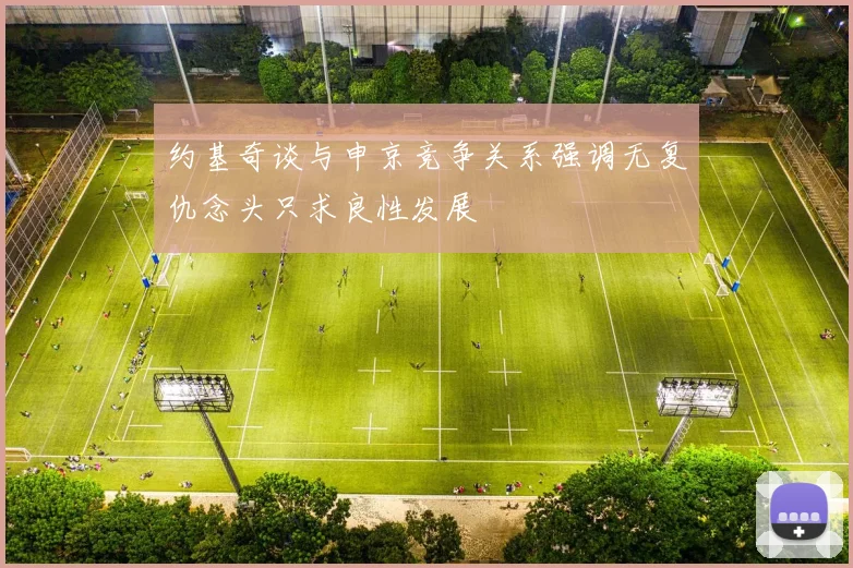 约基奇谈与申京竞争关系强调无复仇念头只求良性发展