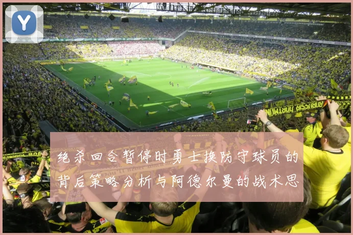 绝杀回合暂停时勇士换防守球员的背后策略分析与阿德尔曼的战术思考