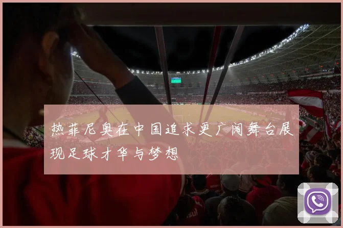 热菲尼奥在中国追求更广阔舞台展现足球才华与梦想